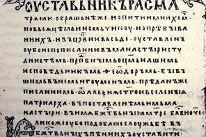 Old Church Slavonic example of linguistics